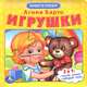 Игрушки. (книга с 6 пазлами на стр.) формат: 167х167мм. объем: 12 карт. стр., Агния Барто 