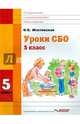 Уроки СБО. Учебное пособие для 5 класса специальных (коррекционных) учебных заведений, Жестовская Оксана Борисовна 