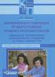 Формирование и коррекция речевого развития учащихся начальных классов специальных (коррекционных) образовательных учреждений на уроках развития речи, Зикеев Анатолий Георгиевич 