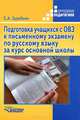 Подготовка учащихся с ОВЗ к письменному экзамену по русскому языку за курс основной школы, С. А. Зуробьян 