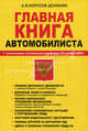 Главная книга автомобилиста с изменениями, вступающими в действие с 21 ноября 2010 г. Учебно-справочное пособие, Копусов-Долинин Алексей Иванович 