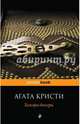 Хикори-дикори, Агата Кристи 