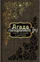 Агада. Большая книга притч, поучений и сказаний, 