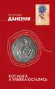 Кот ушел, а улыбка осталась (красная), Данелия Георгий Николаевич 