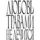 Любовь травами не лечится, 