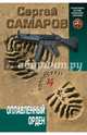 Оплавленный орден, Самаров Сергей Васильевич 