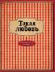Блокнот "Такая любовь", А5+, 
