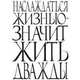 Наслаждаться жизнью - значит жить дважды, 