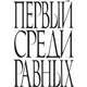 Первый среди равных, 