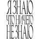 Я знаю, что ничего не знаю, 