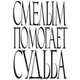 Смелым помогает судьба, 