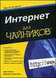 Интернет для чайников / Д.Р. Левин, М. Левин-Янг; Пер. с англ. А.Г. Сысонюк. - ил., Маргарет Левин Янг, Джон Р. Левин 