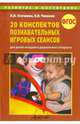 20 конспектов познавательных игровых сеансов. Для детей младшего дошкольного возраста. ФГОС, Осечкина Л. И., Чапкова В. В. 