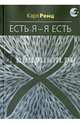 Есть Я – Я Есть. Беседы, Ренц Карл 