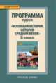 Всеобщая история. История Средних веков. 6 класс. Программа курса. ФГОС, Стрелова Ольга Юрьевна 
