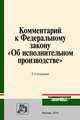 Комментарий к Федеральному закону "Об исполнительном производстве", Абушенко Дмитрий Борисович, Безруков Андрей Михайлович, Ярков Владимир Владимирович 