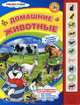 Домашние животные. Книжка-игрушка, 