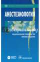 Анестезиология. Национальное руководство. Краткое издание, Мизиков Виктор Михайлович, Гельфанд Борис Романович, Бунятян Армен Артаваздович 