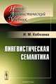 Лингвистическая семантика. Учебник, И. М. Кобозева 