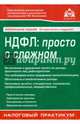 НДФЛ: просто о сложном (изд. 7), Касьянова Г.Ю. 