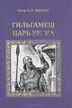 Гильгамеш - царь Урука, Томас Р. П. Мильке 