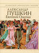 Евгений Онегин, Пушкин Александр Сергеевич 