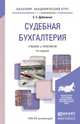 Судебная бухгалтерия. Учебник и практикум для академического бакалавриата, Е. С. Дубоносов 