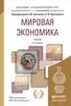 Мировая экономика. Учебник для академического бакалавриата, Смитиенко Б.М. 