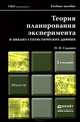 ТЕОРИЯ ПЛАНИРОВАНИЯ ЭКСПЕРИМЕНТА И АНАЛИЗ СТАТИСТИЧЕСКИХ ДАННЫХ 2-е изд., пер. и доп. Учебное пособие для магистров, Сидняев Н.И. 
