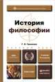 ИСТОРИЯ ФИЛОСОФИИ 4-е изд., пер. и доп. Учебник для бакалавров, Г. В. Гриненко 