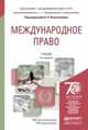 Международное право в 2-х томах. Учебник для академического бакалавриата (количество томов: 2), Вылегжанин А.Н. - Отв. ред. 