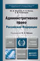 Административное право РФ. Учебник для академического бакалавриата, Ю. И. Мигачев, Л. Л. Попов, С. В. Тихомиров 