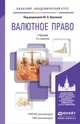 Валютное право. Учебник для академического бакалавриата, Крохина Ю.А. 