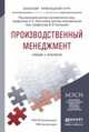 ПРОИЗВОДСТВЕННЫЙ МЕНЕДЖМЕНТ. Учебник и практикум для академического бакалавриата, Леонтьева Л.С. - Отв. ред., Кузнецов В.И. - Отв. р 