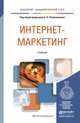 Интернет-маркетинг. Учебник для академического бакалавриата, Романенкова О.Н. - Отв. ред. 