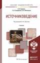 Источниковедение. Учебник для академического бакалавриата, А. В. Сиренов, Е. Д. Твердюкова, А. И. Филюшкин 