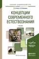 КОНЦЕПЦИИ СОВРЕМЕННОГО ЕСТЕСТВОЗНАНИЯ: ТЕОРИЯ И ПРАКТИКА. Учебник для академического бакалавриата, Канке В.А., Лукашина Л.В. 