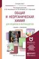 Общая и неорганическая химия для медиков и фармацевтов. Учебник и практикум для вузов, Негребецкий В.В. - Отв. ред., Белавин И.Ю. - Отв. ред., Серг 