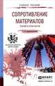 Сопротивление материалов. Теория и практикум. Учебное пособие для прикладного бакалавриата, С. Н. Кривошапко 