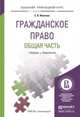 Гражданское право. Общая часть. Учебник и практикум для прикладного бакалавриата, Е. В. Иванова 