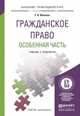 Гражданское право. Особенная часть. Учебник и практикум для прикладного бакалавриата, Е. В. Иванова 