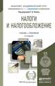 НАЛОГИ И НАЛОГООБЛОЖЕНИЕ 2-е изд., пер. и доп. Учебник и практикум для академического бакалавриата, Поляк Г.Б. - Отв. ред. 