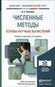 ЧИСЛЕННЫЕ МЕТОДЫ. ОСНОВЫ НАУЧНЫХ ВЫЧИСЛЕНИЙ 2-е изд., пер. и доп. Учебник и практикум для академического бакалавриата, В. Е. Зализняк 