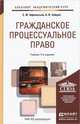 ГРАЖДАНСКОЕ ПРОЦЕССУАЛЬНОЕ ПРАВО 5-е изд., пер. и доп. Учебник для академического бакалавриата, С. Ф. Афанасьев, А. И. Зайцев 