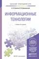 ИНФОРМАЦИОННЫЕ ТЕХНОЛОГИИ 6-е изд., пер. и доп. Учебник для прикладного бакалавриата, Советов Б.Я., Цехановский В.В. 