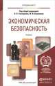 Экономическая безопасность. Учебник для вузов, Гончаренко Л.П. - Отв. ред., Акулинин Ф.В. - Отв. ред. 