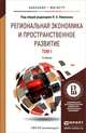 Региональная экономика и пространственное развитие в 2-х томах. Том 1. Региональная экономика. Теория, модели и методы. Учебник для бакалавриата и магистратуры, Лимонов Л.Э. - Отв. ред. 