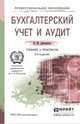 БУХГАЛТЕРСКИЙ УЧЕТ И АУДИТ 3-е изд. Учебник и практикум для СПО, И. М. Дмитриева 