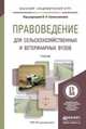 Правоведение для сельскохозяйственных и ветеринарных вузов. Учебник для академического бакалавриата, Синельникова В.Н. - Отв. ред. 