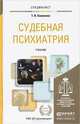 Судебная психиатрия. Учебник для вузов, Т. В. Клименко 